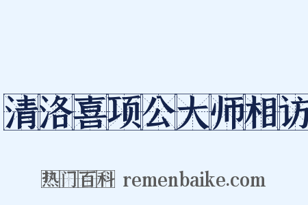 清洛喜项公大师相访是什么意思的图片